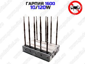 Подавитель дронов и БПЛА Гарпия 1600-9/120W